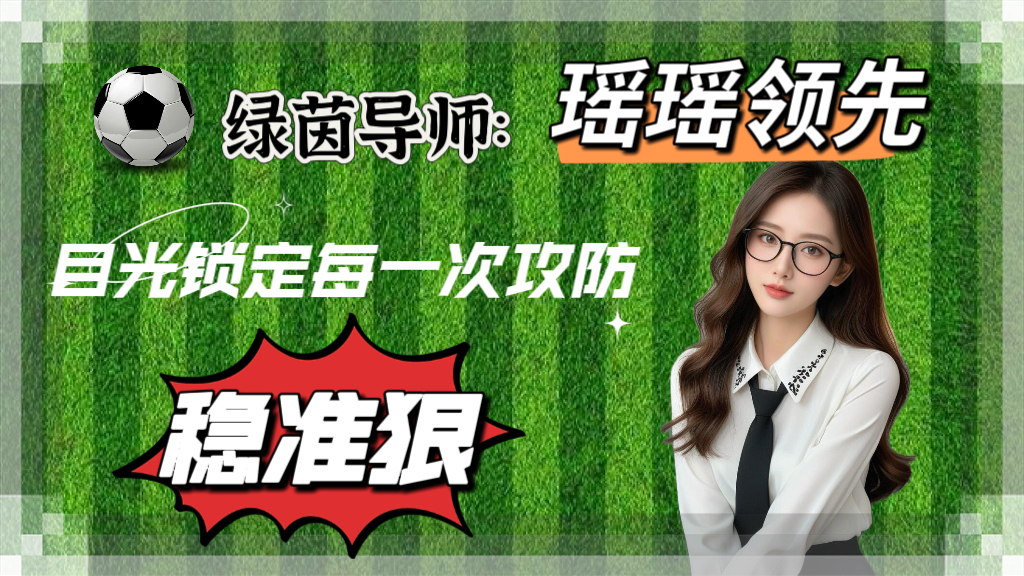 瑶瑶领先